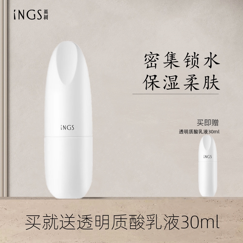 ings英树透明质酸乳液保湿锁水