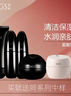 专柜INGS英树熬夜系列套装洁面水乳霜补水提亮肤色正品官方旗舰店