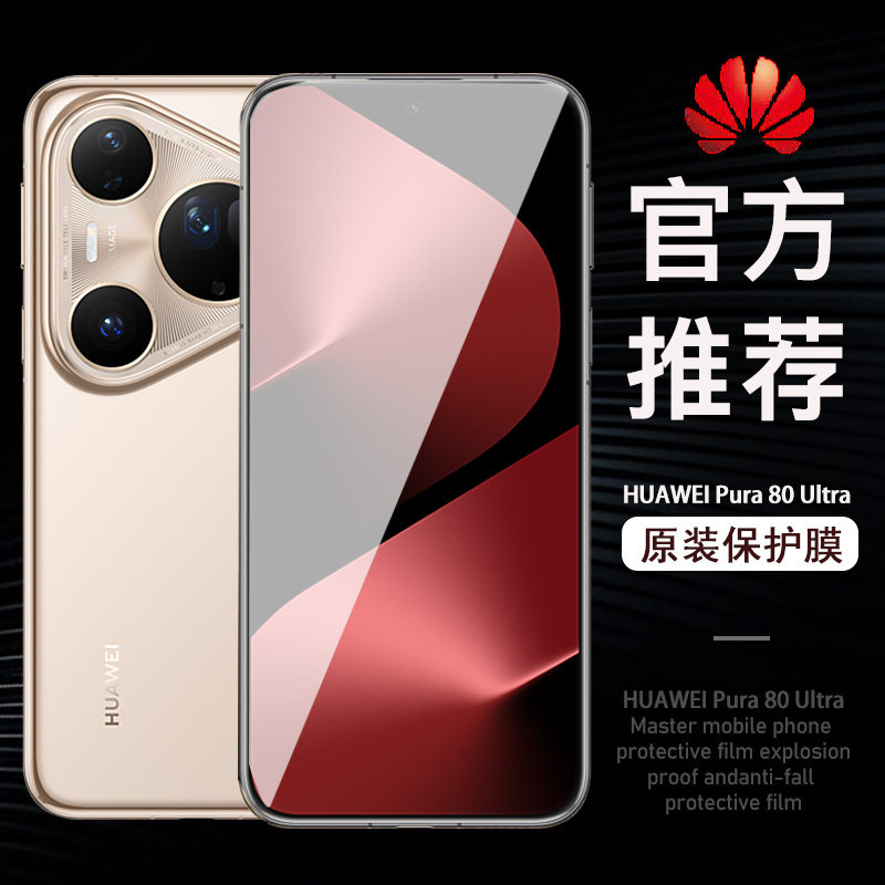华为pura80pro手机膜全胶防窥膜