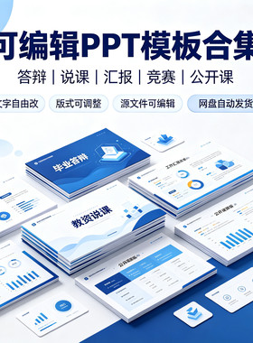 可编辑PPT模板教资说课毕业答辩竞赛商务工作汇报自由修改电子版