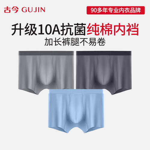 古今男士抗菌纯棉底裆透气内裤男