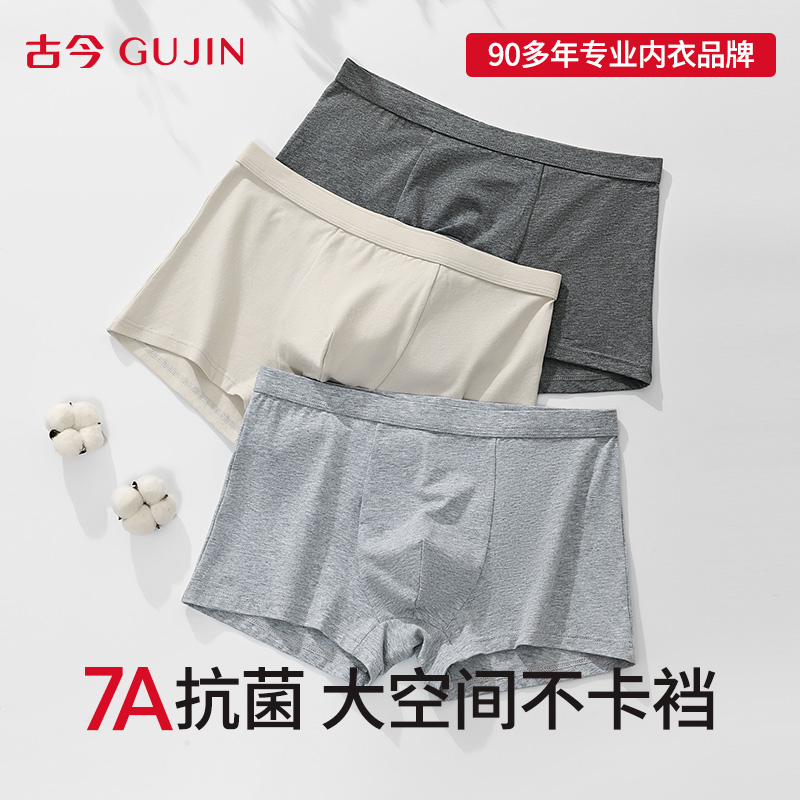 古今男士纯棉7A级抗菌内裤