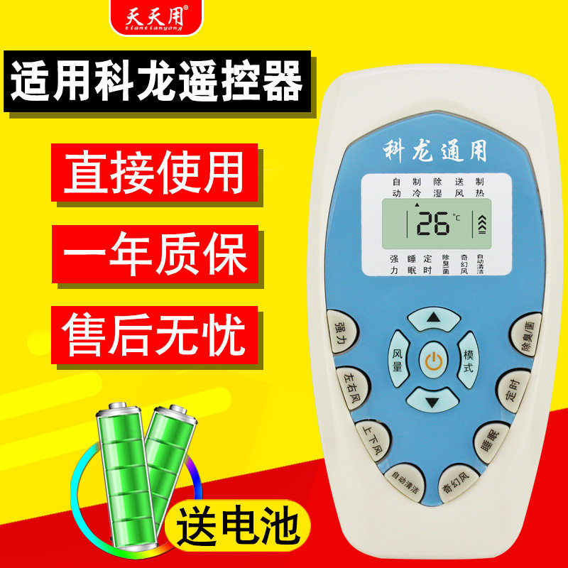 适用科龙空调遥控器空调遥控器