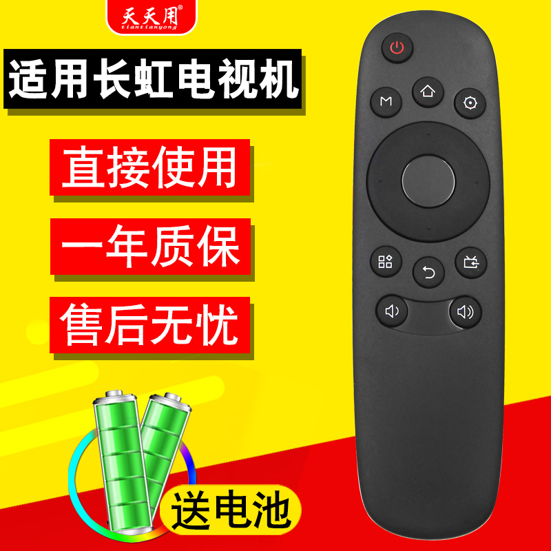适用长虹电视机电视机遥控器长虹