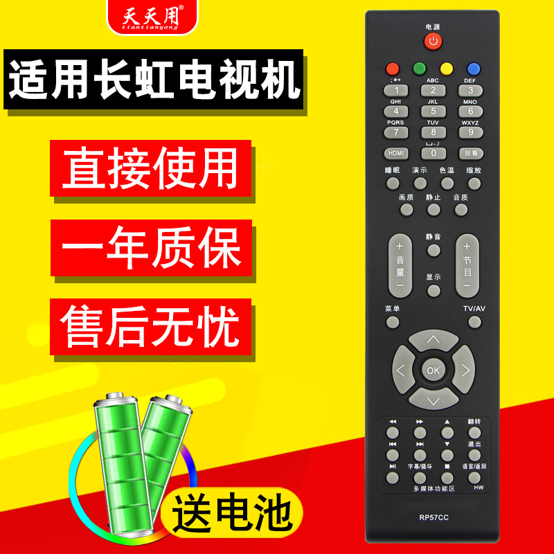 长虹电视机遥控器包邮送电池