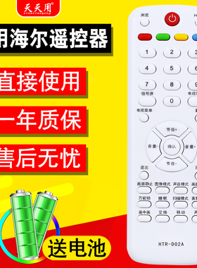 适用海尔液晶电视机遥控器通用HTR-D02A D05 D29FT1 L32R1B L26R1B L37F3 LE24T3  L19T3W L32F