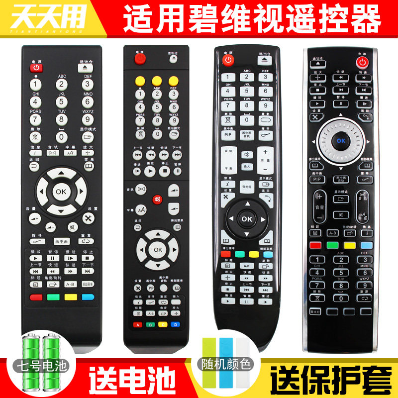 碧维视遥控器BV8078 8038S 8088 8188 8178M 900MS X2蓝光高清多媒体播放器
