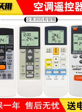 天天用万能遥控器全部通用AR-DJ19 DJ18 PV1 RCD1C RAJ3T AR-DL2 AR-JE7/JE4/JE5适用富士通空调柜机挂机