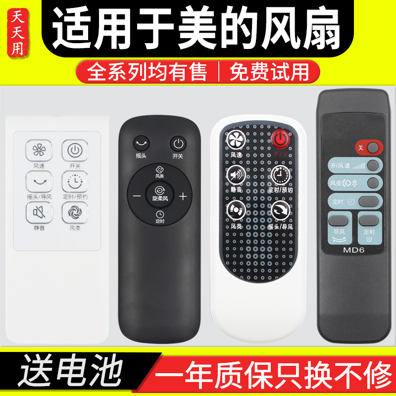 通用电风扇遥控器美的