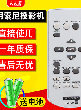 适用索尼投影机仪遥控器RM-PJ7 PJ6 PJ8 VPL-EX100 EX121 EX146 EX176