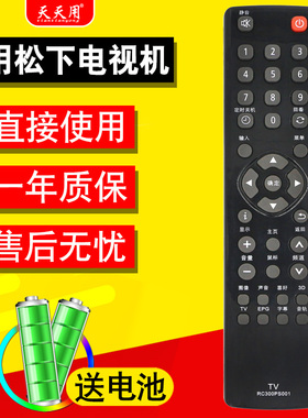 天天用遥控器适用于松下液晶电视机遥控器RC300PS001 TH-48/42/50AS650C
