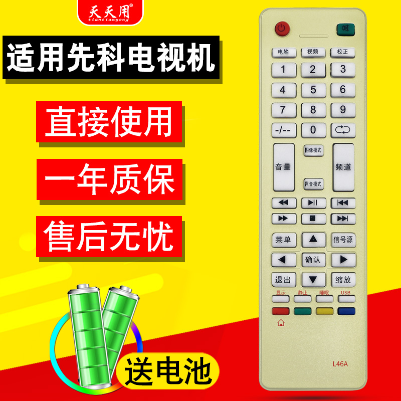 先科JAV液晶电视机遥控器先科