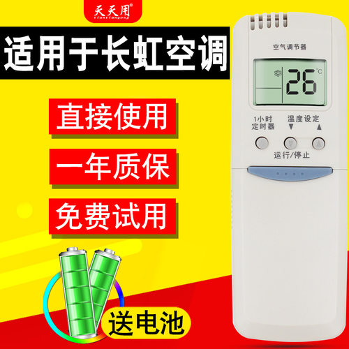 适用长虹空调遥控器空调遥控器