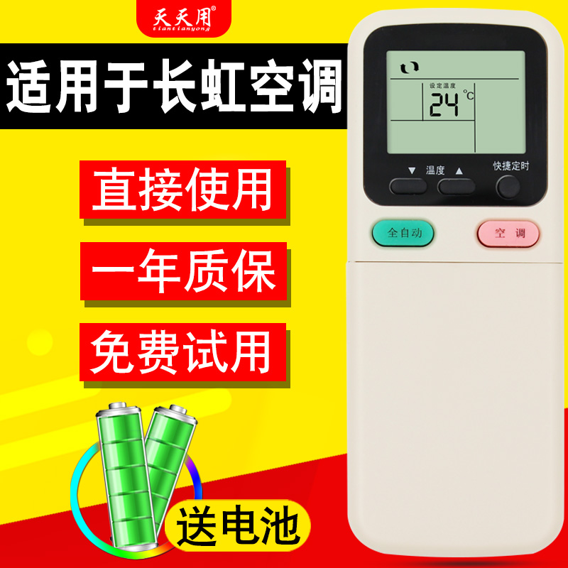 适用长虹空调空调遥控器长虹