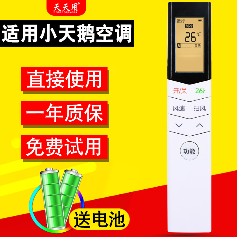 适用小天鹅空调遥控器