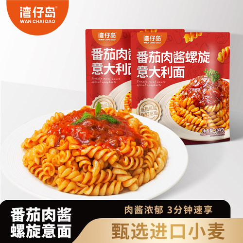 湾仔岛意面番茄肉酱螺旋意大利面儿童面条家用速食官方旗舰店