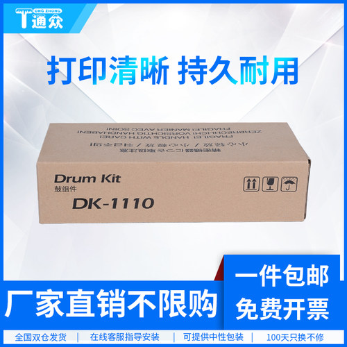 通众适用京瓷DK1110硒鼓FS1025MFP FS1040 FS1020 1120 1060DN 1125 P1025d M1520H M1025D 1025PN成像鼓组件