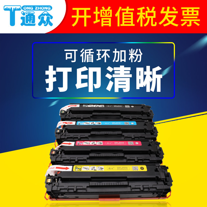 通众适用惠普hp laserjet pro 200 color m251n激光打印机硒鼓墨盒