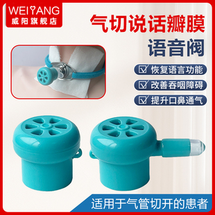 威阳说话瓣膜气切语音阀气管套管发声器言语吞咽康复训练氧气接口