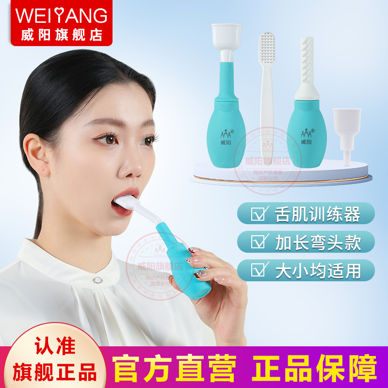 威阳舌肌训练器吸舌器口肌康复器