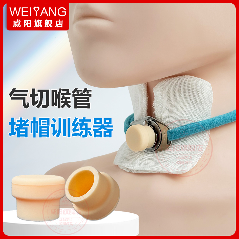 堵帽堵管堵头训练器适配气切套管