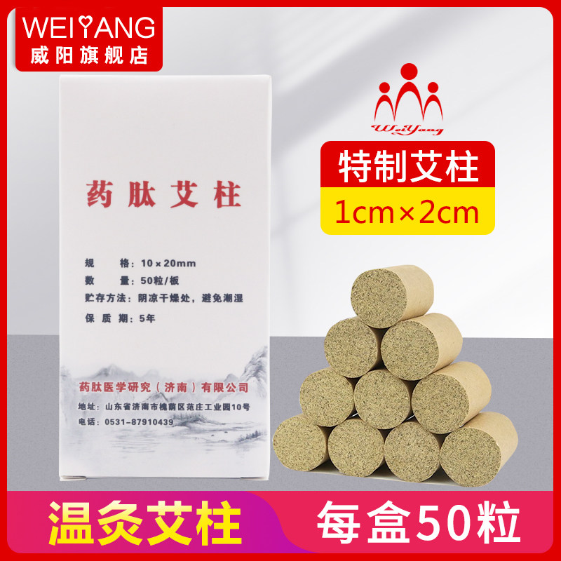 威阳艾柱 艾灸拔罐器专用艾灸条 纯艾草陈艾条家用盒装50粒艾绒柱