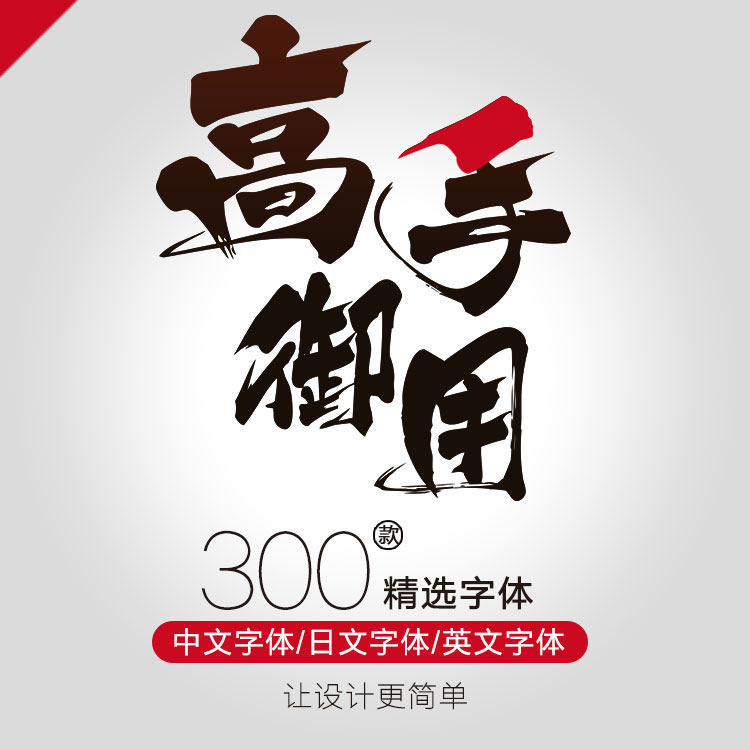 Art Designer currency Essence source material advertisement design WordArt ps English Font Pack Font library complete works of downloadin the Business affairs/Design Services, Design Services, Like Figure/Renderings sales category - from Buy2taobao.com to provide professional Taobao agent buy service