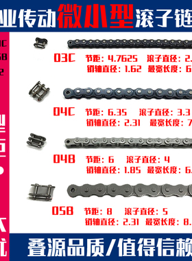 工业医用玩具微小型03C 04C 04B 05B 081 082 085 410单双排链条