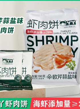 丫丫虾肉饼港式避风塘欧芹海盐味180g独立包装适合宝宝吃健康零食