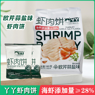 丫丫虾肉饼港式避风塘欧芹海盐味180g独立包装适合宝宝吃健康零食