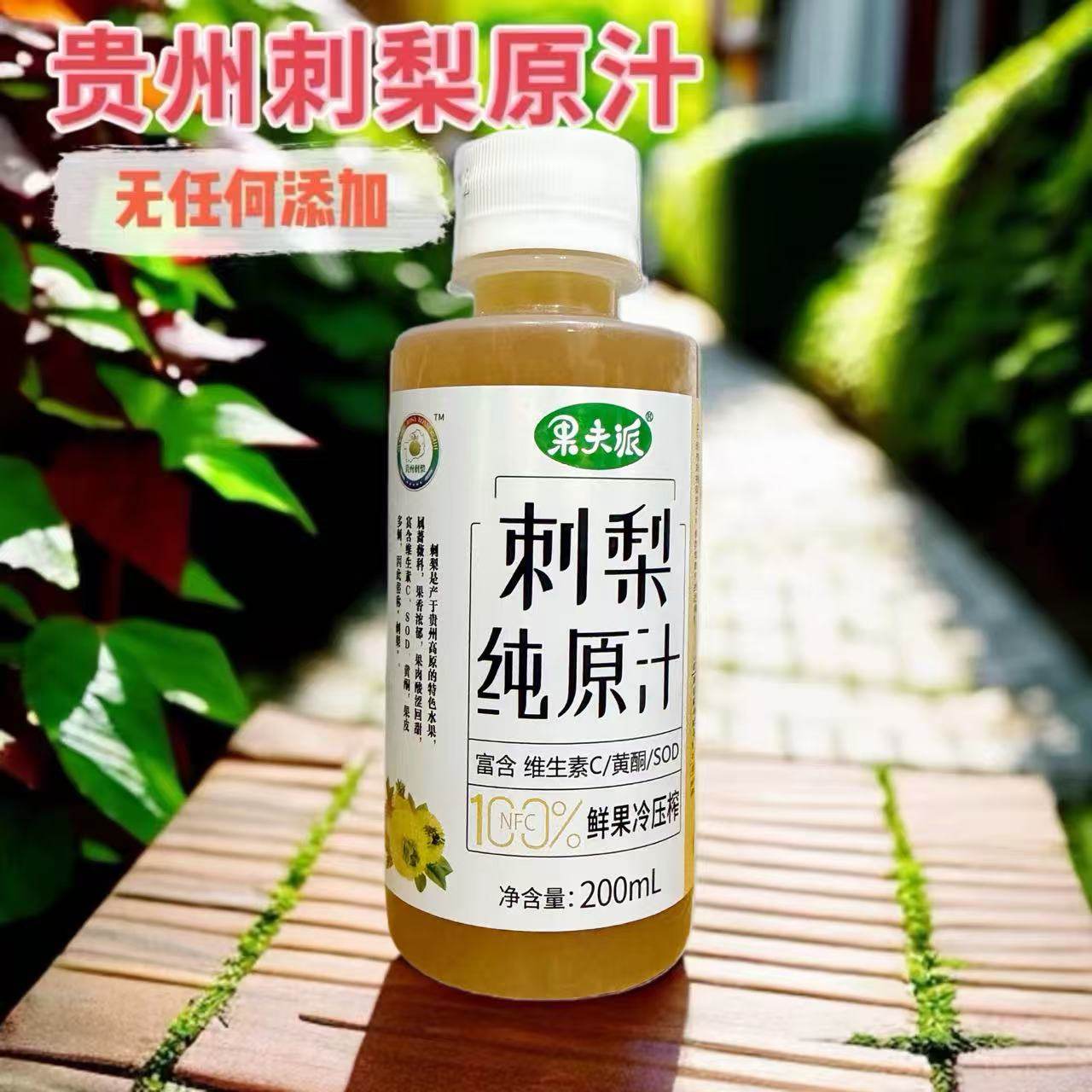 贵州刺梨原汁土特产野生刺梨汁原液鲜果原浆富含纯天然维C无添加