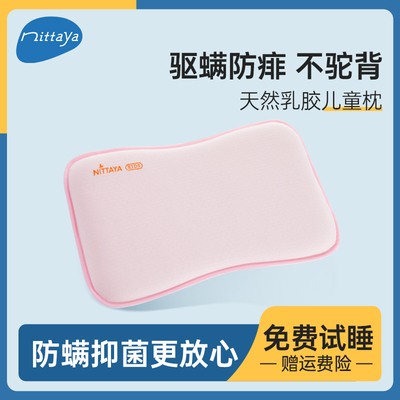 妮泰雅泰国进口儿童乳胶枕1一3-6岁以上婴儿宝宝枕芯学生枕头