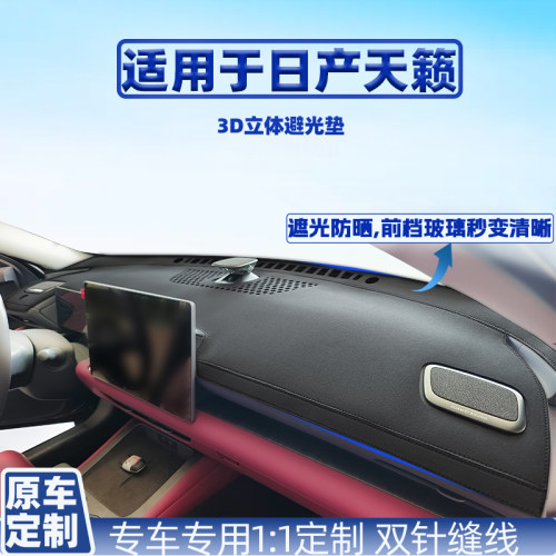 日产中控台隔热防晒仪表台避光垫