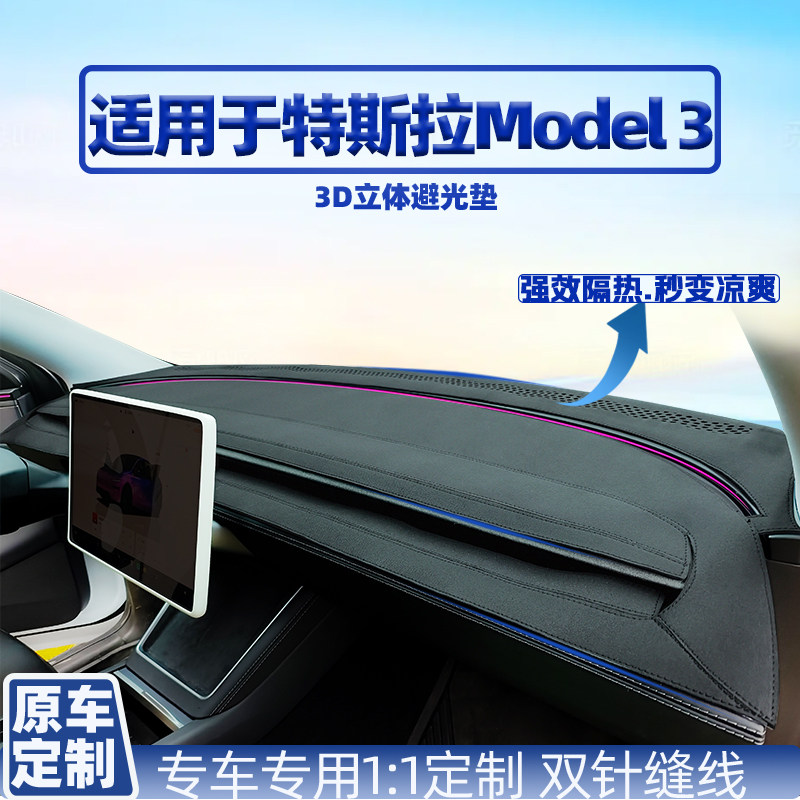 特斯拉Model3/Y中控台避光垫
