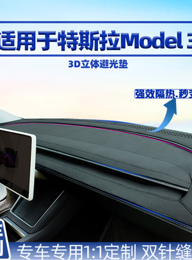 适用特斯拉Model3/YL焕新版新款y中控台防晒垫配件丫中控台避光垫