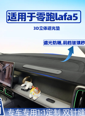 适用零跑Lafa5车内工作台隔热防晒遮光车用内饰改装中控台避光垫