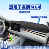 中控台避光垫 名爵mg4木兰车内仪表隔热防晒反光车用改装 22款 26款
