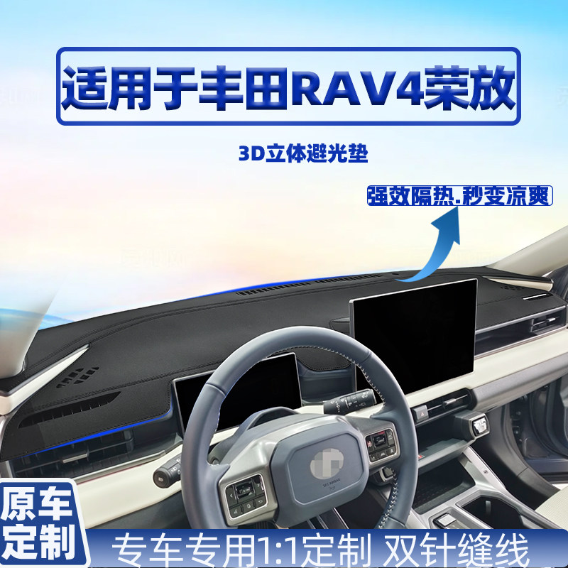 丰田26款RAV4荣放车内仪表改装隔热防晒防反光车用中控台避光垫