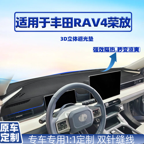 26款丰田RAV4荣放仪表避光垫防晒