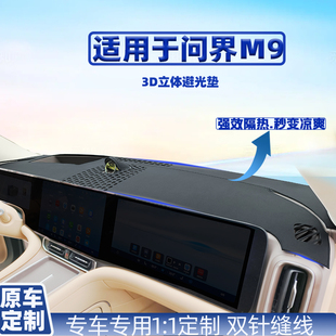 适用问界M9仪表台内饰用品车内装 饰专用实用仪表隔热中控台避光垫