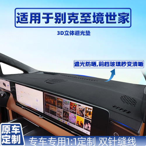 别克E4E5E7L7仪表中控避光垫