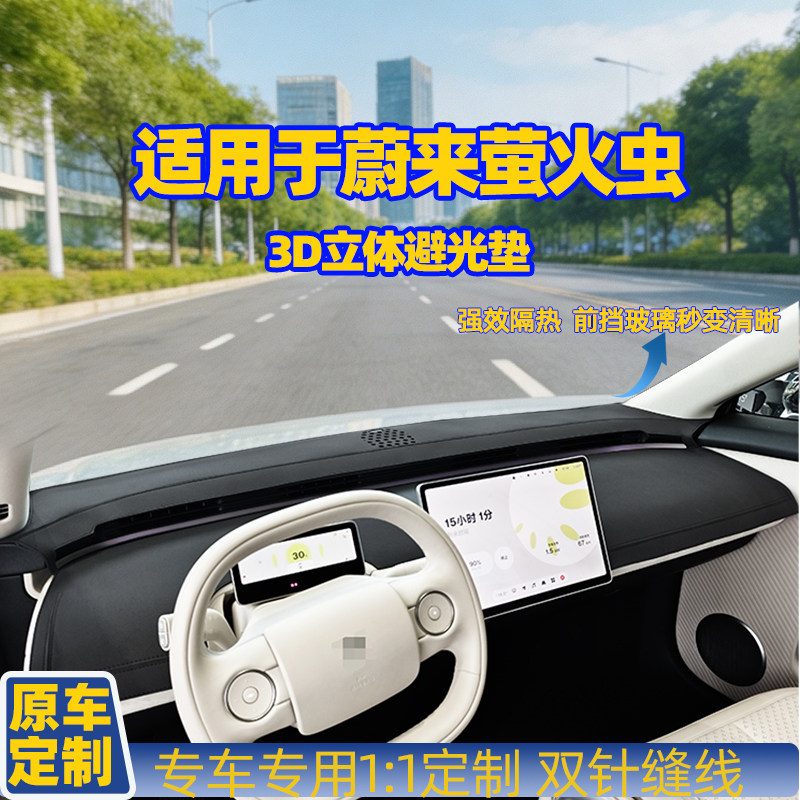 萤火虫firefly车内装饰仪表车用改装隔热防晒防反光中控台避光垫