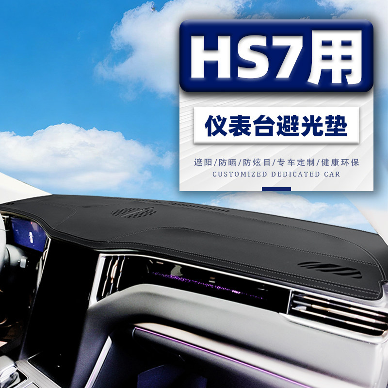 适用于红旗hs7phev车内隔热防晒防反光车用表台改装中控台避光垫