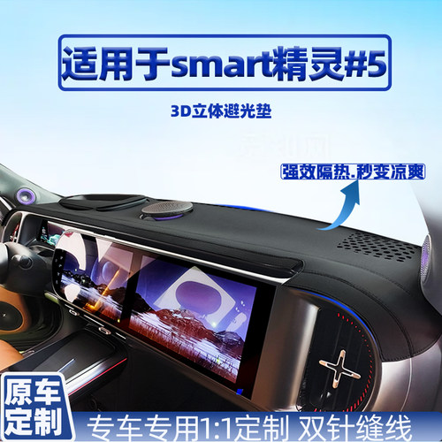 smart精灵#5/6仪表台避光垫