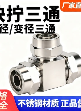304不锈钢6mm-4/8/10/12/14/16快拧T三通气管变径PEG锁母转接头