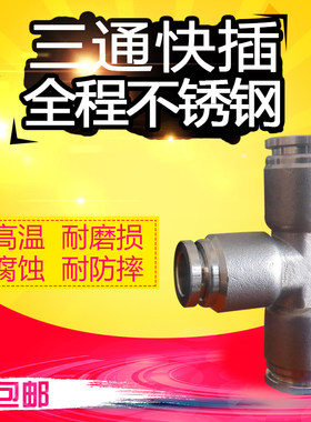 304PE型不锈钢T型快插三通快速气管气动接头气体管路上用快速接头