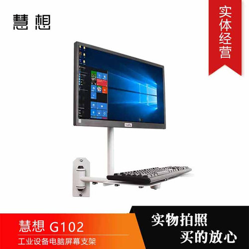 慧想壁挂工作台支架G102工业设备电脑屏幕支架带键鼠托G102