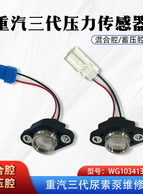 豪沃重汽三代压力传感器 尿素泵混合腔蓄压腔 型号WG1034130181