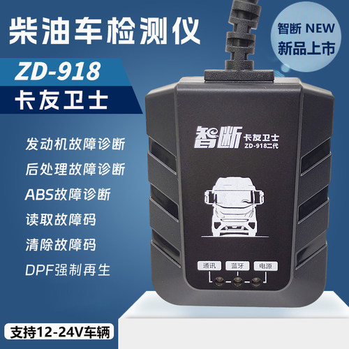 智断卡友卫士ZD-918柴油货车故障诊断仪DPF再生皮卡OBD检测仪安卓