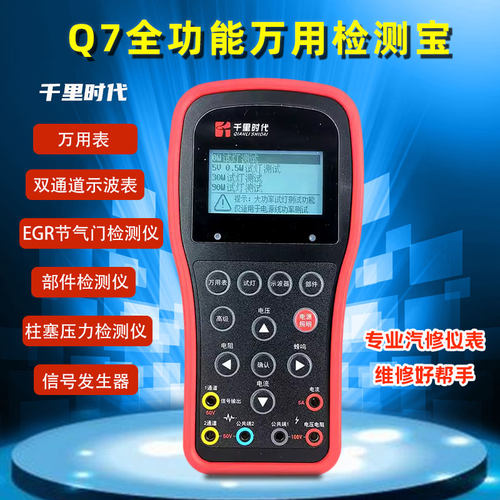 Q7全功能万用表检测宝汽修仪表示波器部件功能测试节气门检测仪器